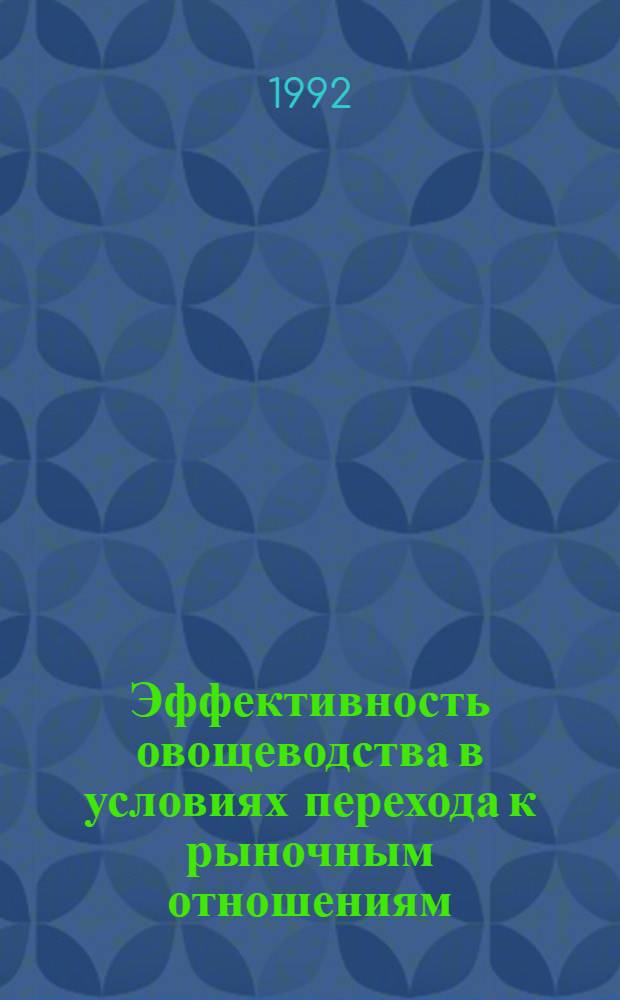 Эффективность овощеводства в условиях перехода к рыночным отношениям :(На прим. пригор. зоны г. Бишкек) : Автореф. дис. на соиск. учен. степ. к.э.н. : Спец. 08.00.05