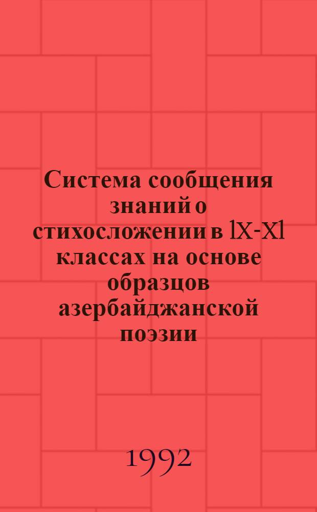 Система сообщения знаний о стихосложении в lX-Xl классах на основе образцов азербайджанской поэзии : Автореф. дис. на соиск. учен. степ. к.п.н. : Спец. 13.00.02