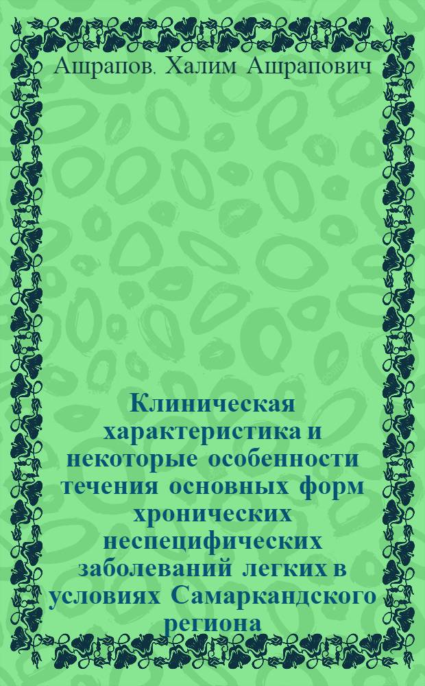 Клиническая характеристика и некоторые особенности течения основных форм хронических неспецифических заболеваний легких в условиях Самаркандского региона : Автореф. дис. на соиск. учен. степ. к.м.н. : Спец. 14.00.43