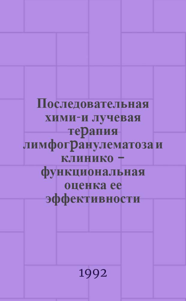 Последовательная химио- и лучевая теpапия лимфогpанулематоза и клинико - функциональная оценка ее эффективности : Автореф. дис. на соиск. учен. степ. к.м.н. : Спец. 14.00.14