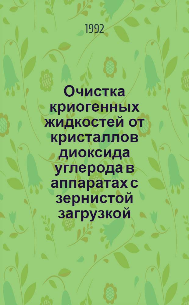 Очистка криогенных жидкостей от кристаллов диоксида углерода в аппаратах с зернистой загрузкой : Автореф. дис. на соиск. учен. степ. к.т.н. : Спец. 05.04.03