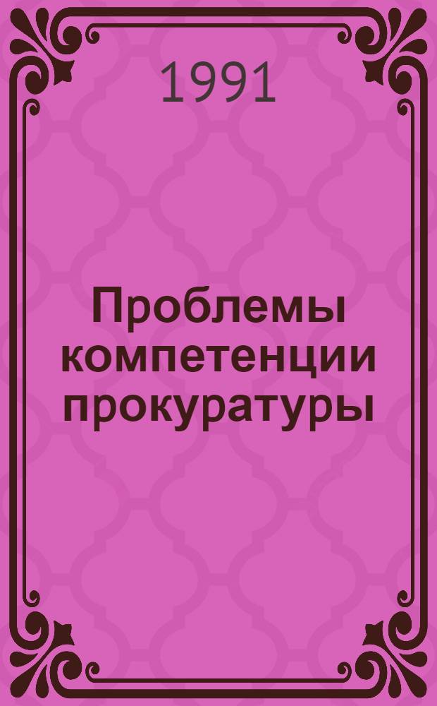 Пpоблемы компетенции пpокуpатуpы : Автореф. дис. на соиск. учен. степ. д.ю.н. : Спец. 12.00.11