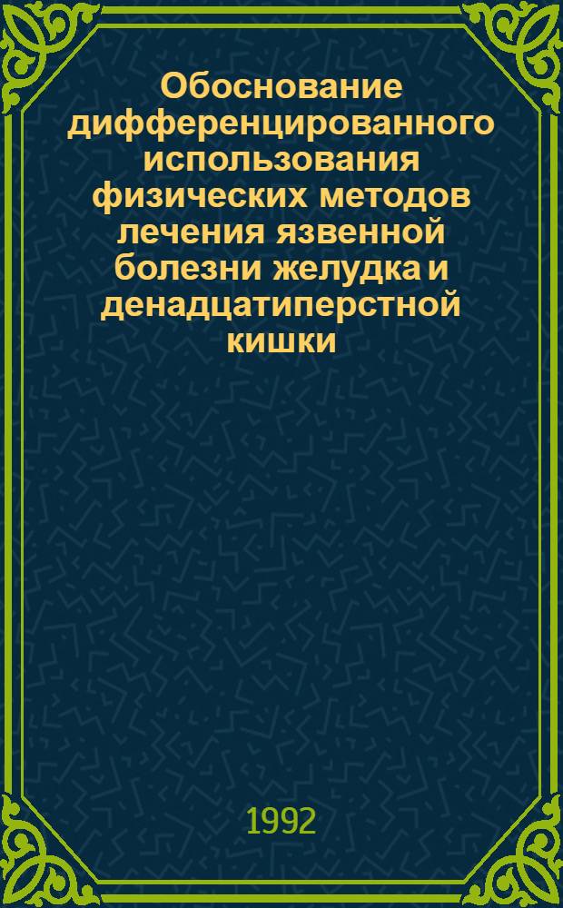 Обоснование дифференцированного использования физических методов лечения язвенной болезни желудка и денадцатиперстной кишки : Автореф. дис. на соиск. учен. степ. к.м.н. : Спец. 14.00.05