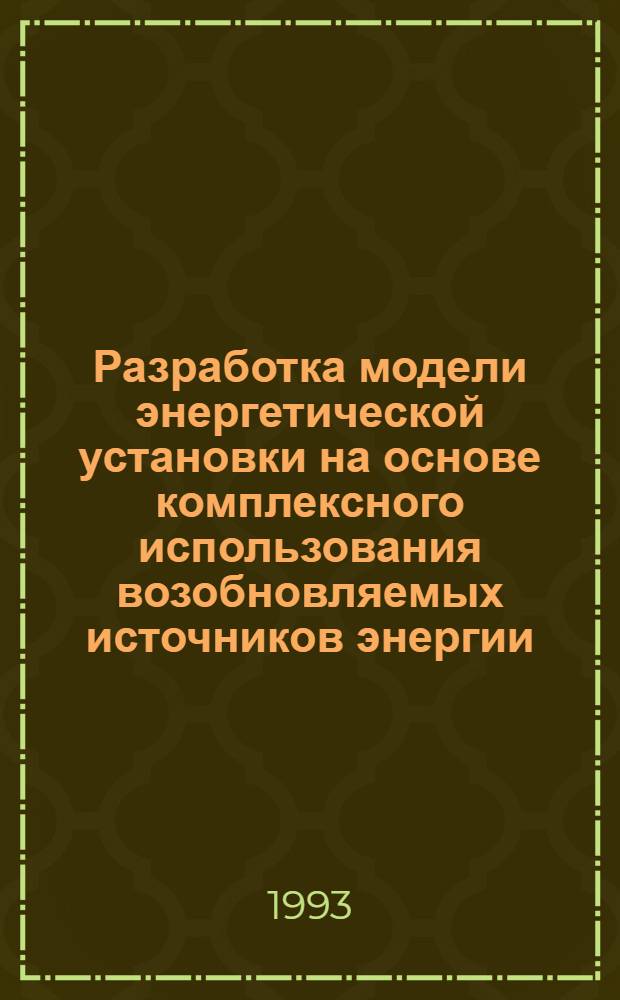Разработка модели энергетической установки на основе комплексного использования возобновляемых источников энергии : Автореф. дис. на соиск. учен. степ. к.т.н. : Спец. 05.14.02