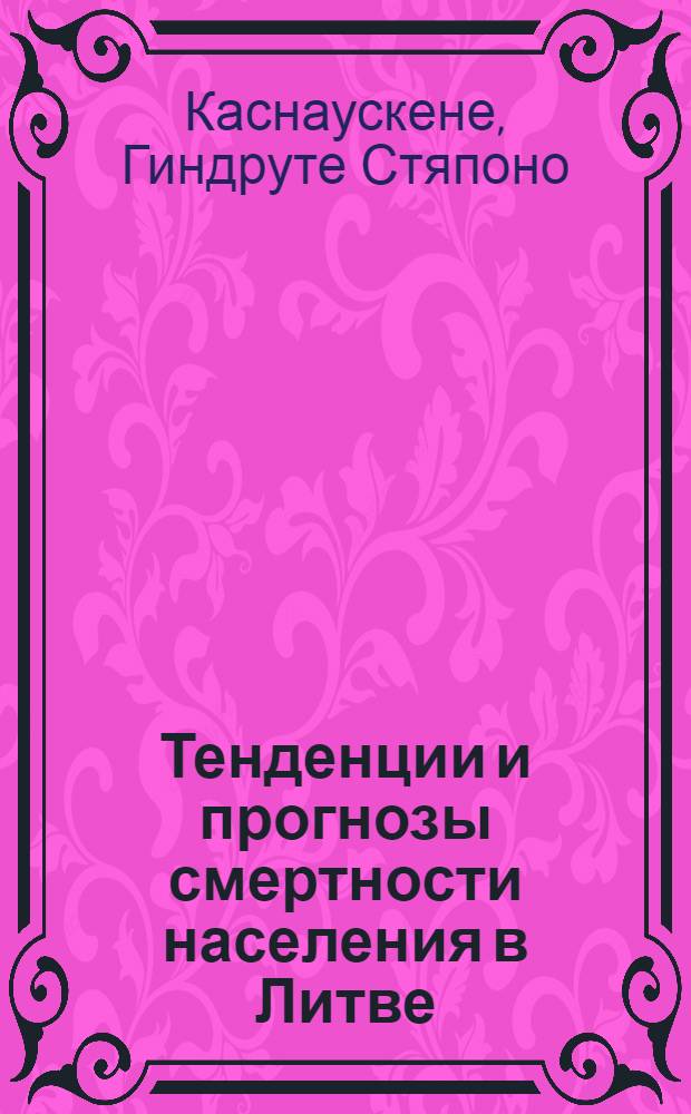 Тенденции и прогнозы смертности населения в Литве : Автореф. дис. на соиск. учен. степ. к.э.н. : Спец. 08.00.18