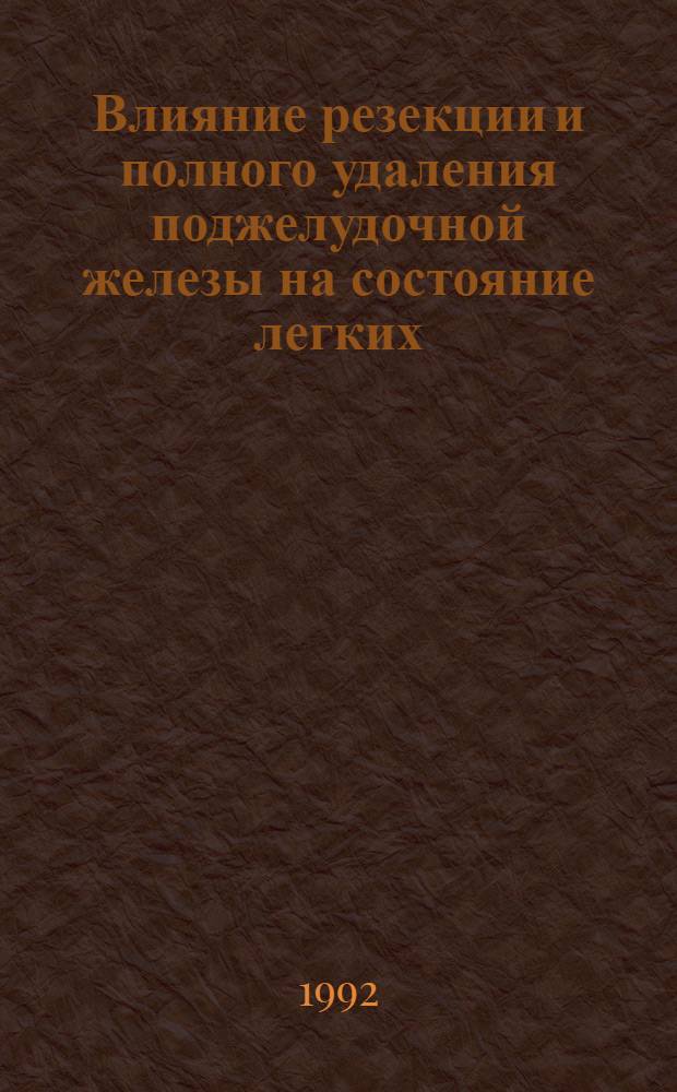 Влияние резекции и полного удаления поджелудочной железы на состояние легких :(Эксперим. исслед.) : Автореф. дис. на соиск. учен. степ. к.м.н. : Спец. 14.00.27