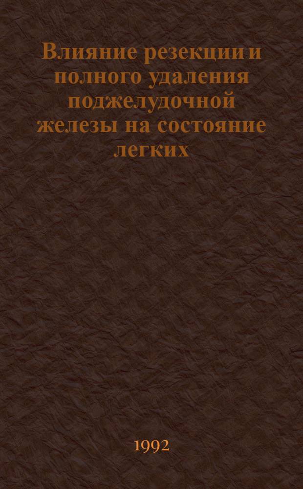 Влияние резекции и полного удаления поджелудочной железы на состояние легких :(Эксперим. исслед.) : Автореф. дис. на соиск. учен. степ. к.м.н. : Спец. 14.00.27