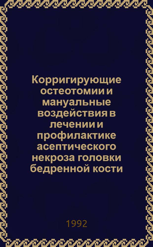 Корригирующие остеотомии и мануальные воздействия в лечении и профилактике асептического некроза головки бедренной кости : Автореф. дис. на соиск. учен. степ. к.м.н. : Спец. 14.00.22