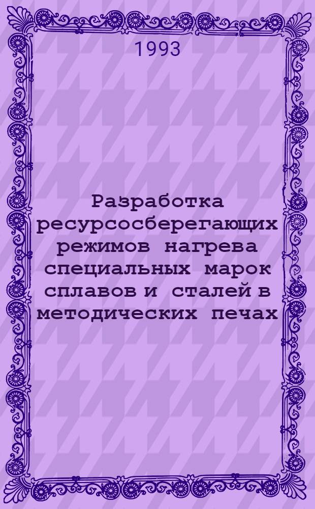 Разработка ресурсосберегающих режимов нагрева специальных марок сплавов и сталей в методических печах : Автореф. дис. на соиск. учен. степ. к.т.н. : Спец. 05.14.04
