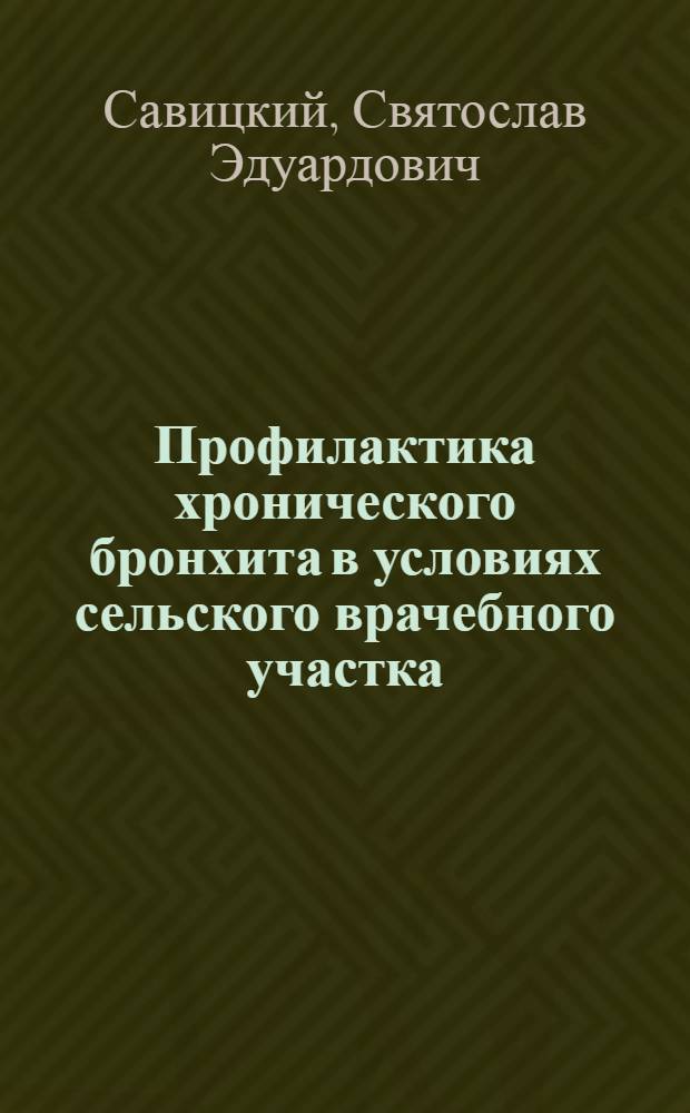 Профилактика хронического бронхита в условиях сельского врачебного участка : Автореф. дис. на соиск. учен. степ. к.м.н. : Спец. 14.00.05