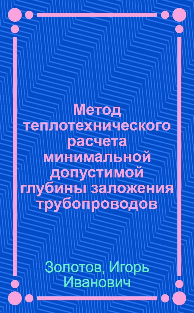 Метод теплотехнического расчета минимальной допустимой глубины заложения трубопроводов : Автореф. дис. на соиск. учен. степ. к.т.н. : Спец. 05.23.03