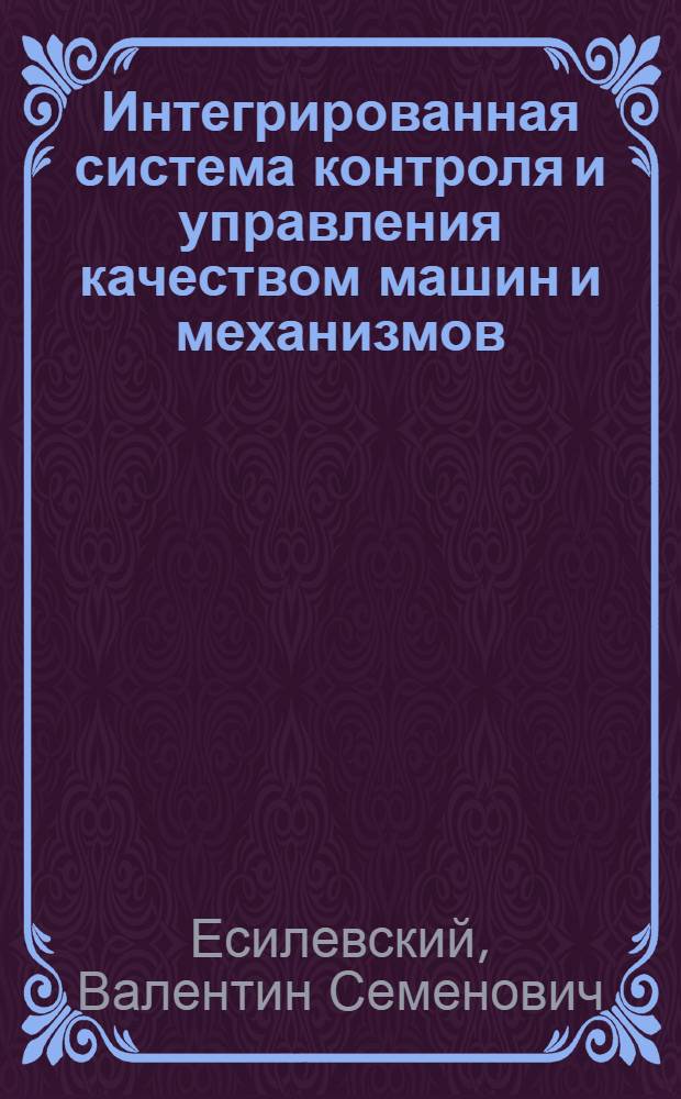 Интегрированная система контроля и управления качеством машин и механизмов : Автореф. дис. на соиск. учен. степ. к.т.н. : Спец. 05.13.01