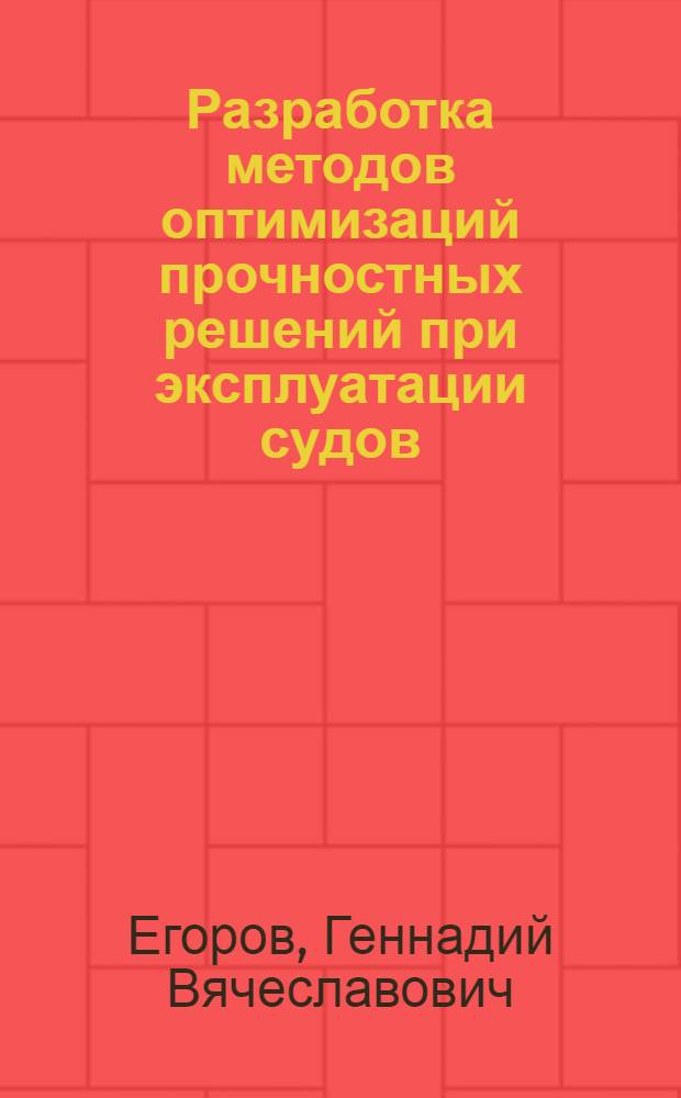 Разработка методов оптимизаций прочностных решений при эксплуатации судов : Автореф. дис. на соиск. учен. степ. к.т.н. : Спец. 05.03.03