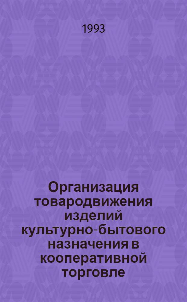 Организация товародвижения изделий культурно-бытового назначения в кооперативной торговле : Автореф. дис. на соиск. учен. степ. к.э.н. : Спец. 08.00.05