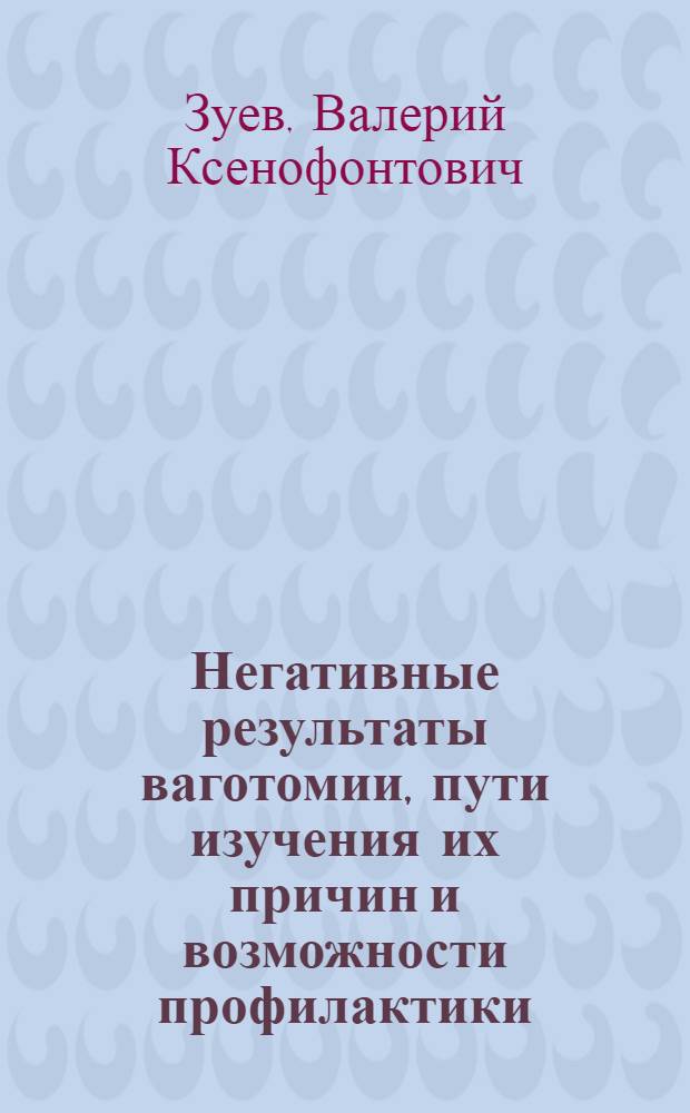 Негативные результаты ваготомии, пути изучения их причин и возможности профилактики : Автореф. дис. на соиск. учен. степ. д.м.н. : Спец. 14.00.27