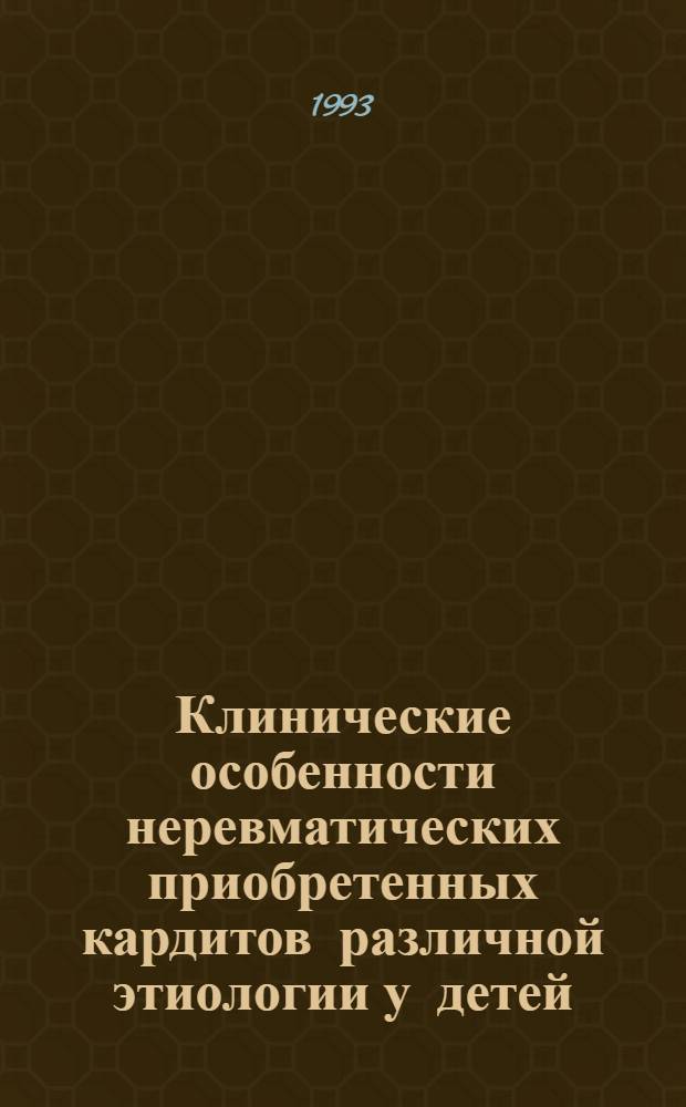 Клинические особенности неревматических приобретенных кардитов различной этиологии у детей : Автореф. дис. на соиск. учен. степ. к.м.н. : Спец. 14.00.09