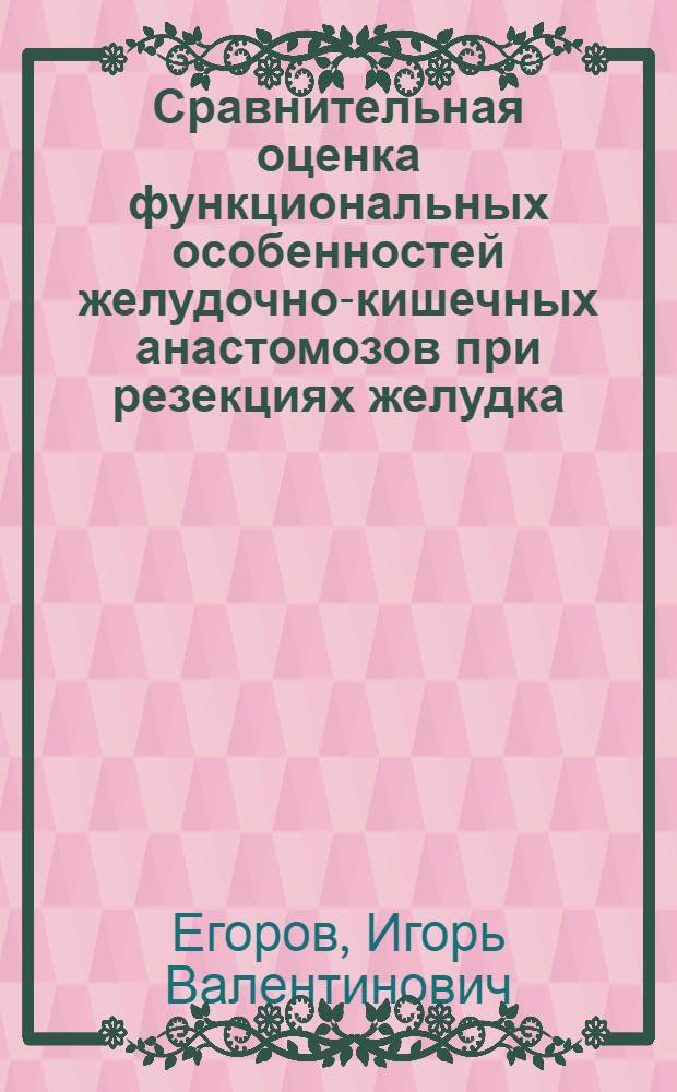 Сравнительная оценка функциональных особенностей желудочно-кишечных анастомозов при резекциях желудка : Автореф. дис. на соиск. учен. степ. к.м.н. : Спец. 14.00.27