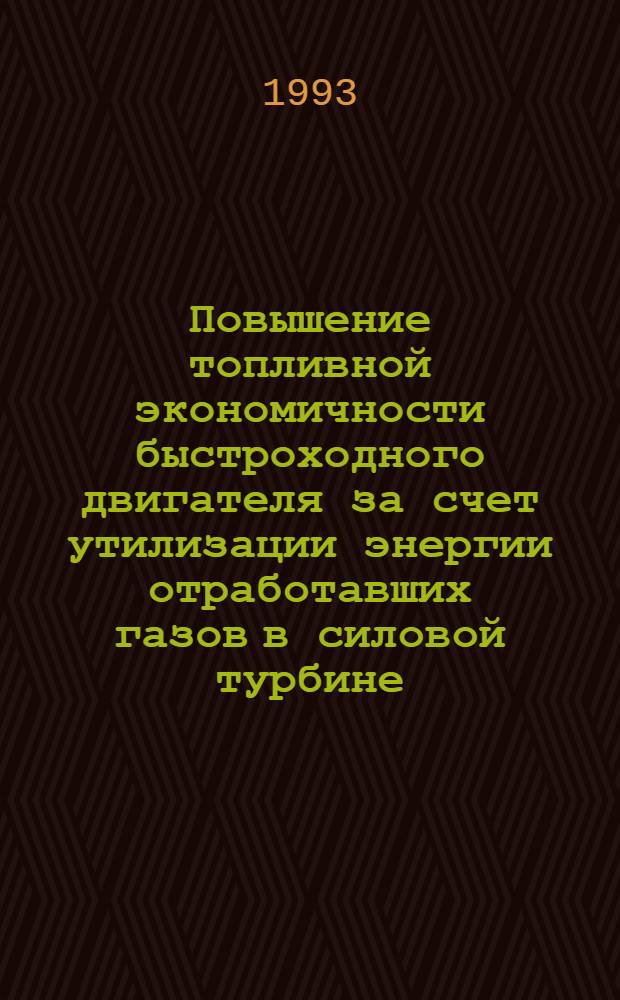 Повышение топливной экономичности быстроходного двигателя за счет утилизации энергии отработавших газов в силовой турбине : Автореф. дис. на соиск. учен. степ. к.т.н. : Спец. 05.04.02