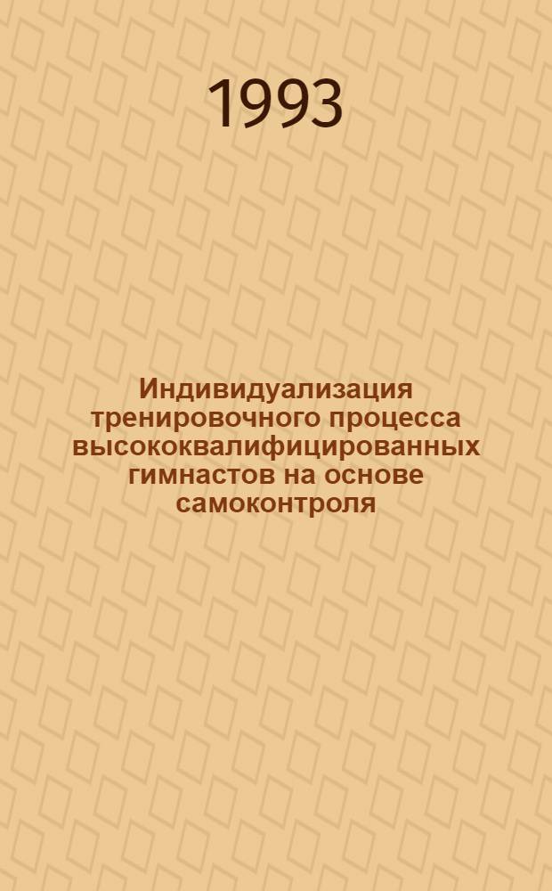 Индивидуализация тренировочного процесса высококвалифицированных гимнастов на основе самоконтроля : Автореф. дис. на соиск. учен. степ. к.п.н. : Спец. 13.00.04