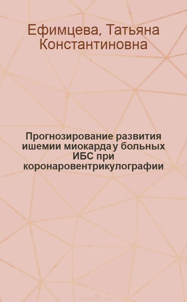 Прогнозирование развития ишемии миокарда у больных ИБС при коронаровентрикулографии : Автореф. дис. на соиск. учен. степ. к.м.н. : Спец. 14.00.06