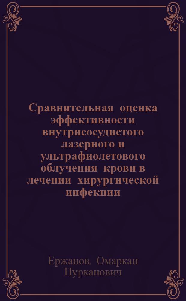 Сравнительная оценка эффективности внутрисосудистого лазерного и ультрафиолетового облучения крови в лечении хирургической инфекции : Автореф. дис. на соиск. учен. степ. к.м.н. : Спец. 14.00.27