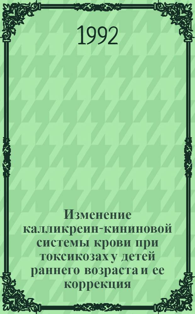 Изменение калликреин-кининовой системы крови при токсикозах у детей раннего возраста и ее коррекция : Автореф. дис. на соиск. учен. степ. к.м.н. : Спец. 14.00.09