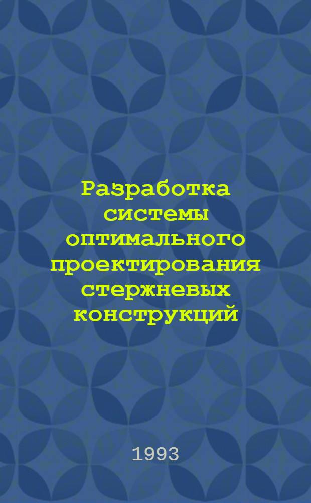 Разработка системы оптимального проектирования стержневых конструкций : Автореф. дис. на соиск. учен. степ. к.т.н. : Спец. 05.23.17