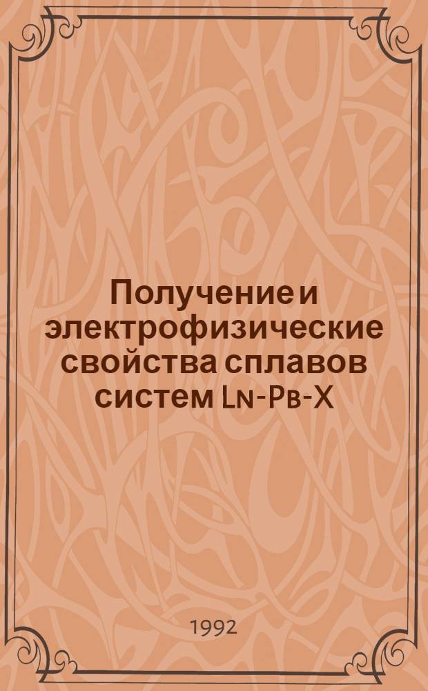 Получение и электрофизические свойства сплавов систем Ln-Pb-X (X=S, Se, Te; Ln=Gd, Tb, Dy, Ho, Er, Tu, Yb : Автореф. дис. на соиск. учен. степ. к.ф.-м.н. : Спец. 01.04.10