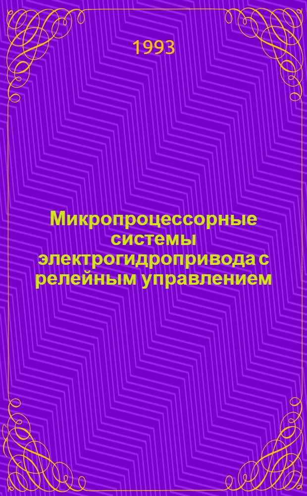 Микропроцессорные системы электрогидропривода с релейным управлением : Автореф. дис. на соиск. учен. степ. к.т.н. : Спец. 05.09.03