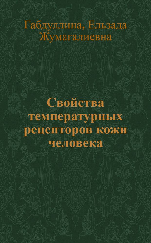 Свойства температурных рецепторов кожи человека : Автореф. дис. на соиск. учен. степ. к.б.н. : Спец. 03.00.13
