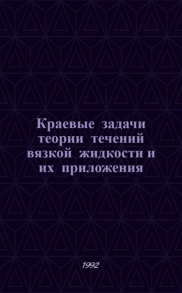 Краевые задачи теории течений вязкой жидкости и их приложения : Автореф. дис. на соиск. учен. степ. д.ф.-м.н. : Спец. 01.02.05
