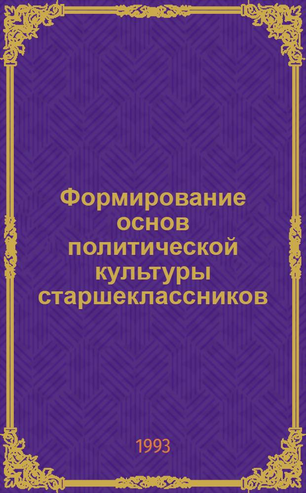 Формирование основ политической культуры старшеклассников : Автореф. дис. на соиск. учен. степ. д.п.н. : Спец. 13.00.01
