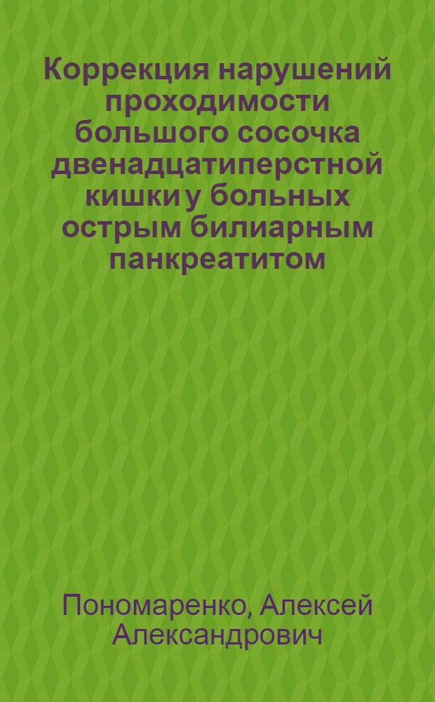 Коррекция нарушений проходимости большого сосочка двенадцатиперстной кишки у больных острым билиарным панкреатитом : Автореф. дис. на соиск. учен. степ. к.м.н. : Спец. 14.00.27