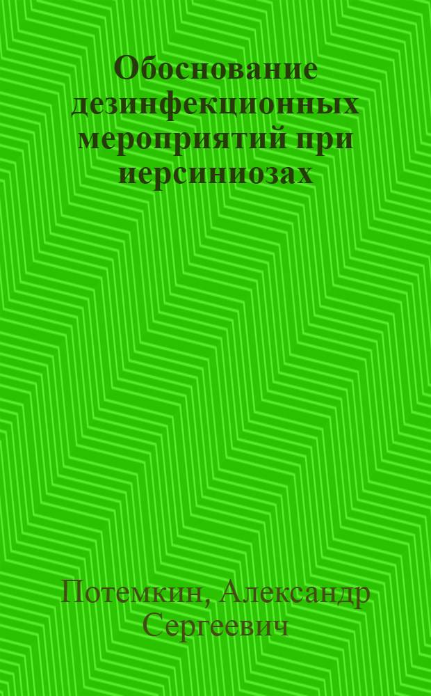 Обоснование дезинфекционных мероприятий при иерсиниозах : Автореф. дис. на соиск. учен. степ. к.м.н. : Спец. 14.00.30