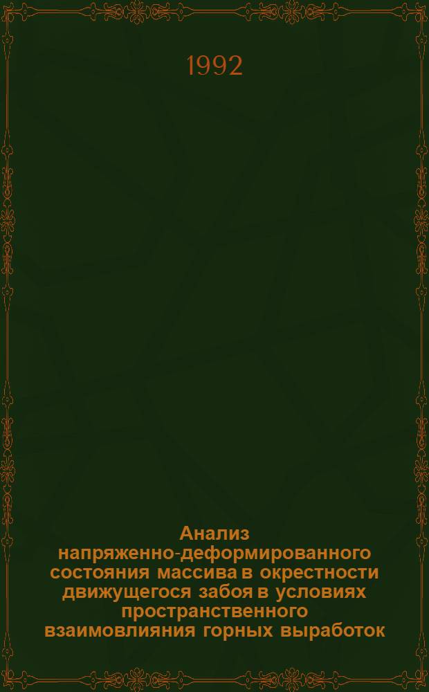 Анализ напряженно-деформированного состояния массива в окрестности движущегося забоя в условиях пространственного взаимовлияния горных выработок : Автореф. дис. на соиск. учен. степ. д.т.н. : Спец. 05.15.11