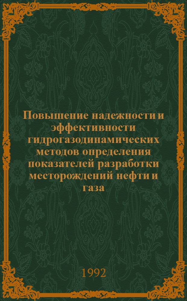 Повышение надежности и эффективности гидрогазодинамических методов определения показателей разработки месторождений нефти и газа : Автореф. дис. на соиск. учен. степ. д.т.н. : Спец. 05.15.06