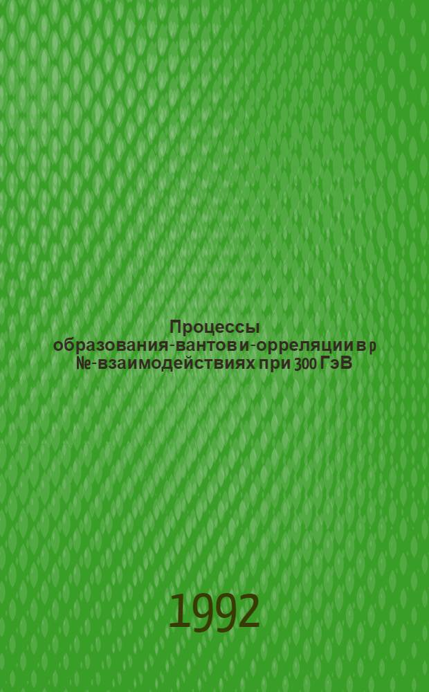 Процессы образования -квантов и -корреляции в p Ne-взаимодействиях при 300 ГэВ/с : Автореф. дис. на соиск. учен. степ. к.ф.-м.н. : Спец. 01.04.16