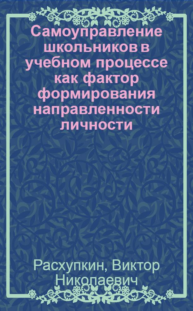Самоуправление школьников в учебном процессе как фактор формирования направленности личности : Автореф. дис. на соиск. учен. степ. к.п.н. : Спец. 13.00.01