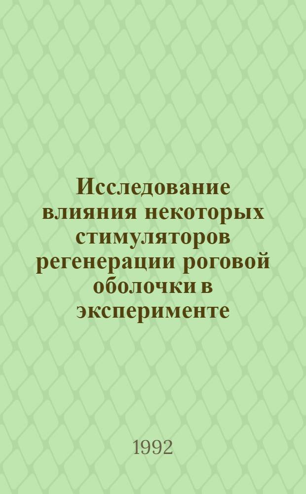 Исследование влияния некоторых стимуляторов регенерации роговой оболочки в эксперименте: (Эксперим. исслед.) : Автореф. дис. на соиск. учен. степ. к.м.н. : Спец. 14.00.08