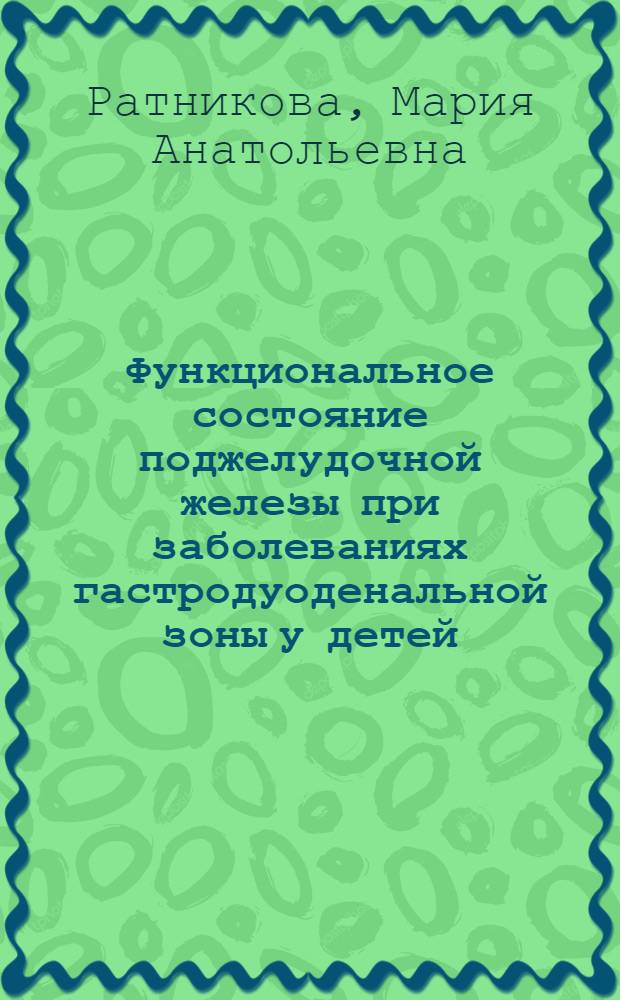 Функциональное состояние поджелудочной железы при заболеваниях гастродуоденальной зоны у детей : Автореф. дис. на соиск. учен. степ. к.м.н. : Спец. 14.00.09