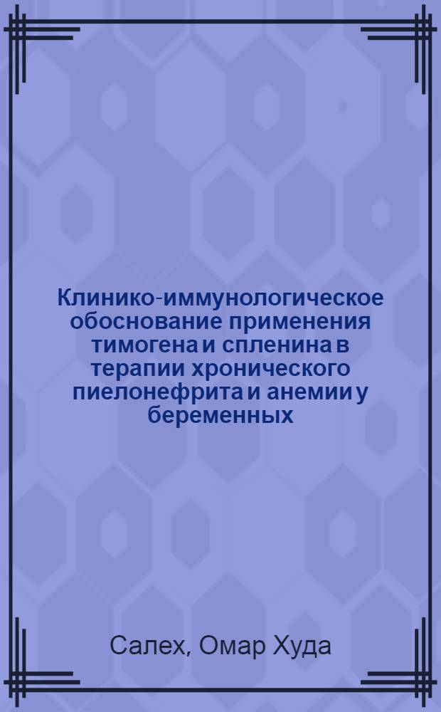 Клинико-иммунологическое обоснование применения тимогена и спленина в терапии хронического пиелонефрита и анемии у беременных : Автореф. дис. на соиск. учен. степ. к.т.н. : Спец. 14.00.01