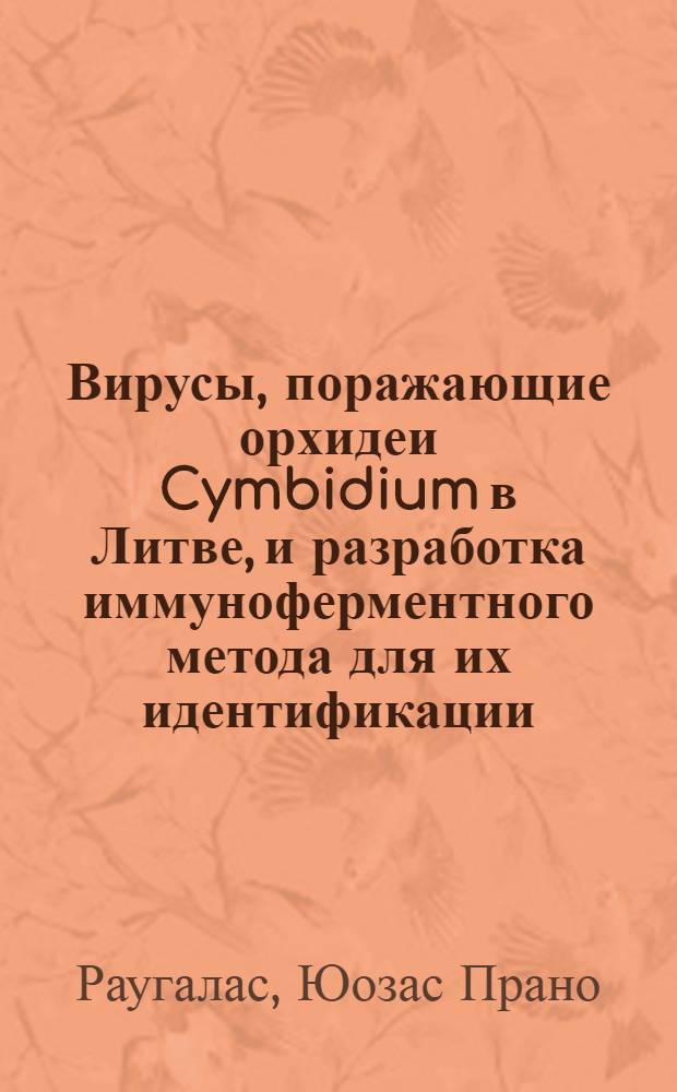 Вирусы, поражающие орхидеи Cymbidium в Литве, и разработка иммуноферментного метода для их идентификации : Автореф. дис. на соиск. учен. степ. к.б.н. : Спец. 06.01.11