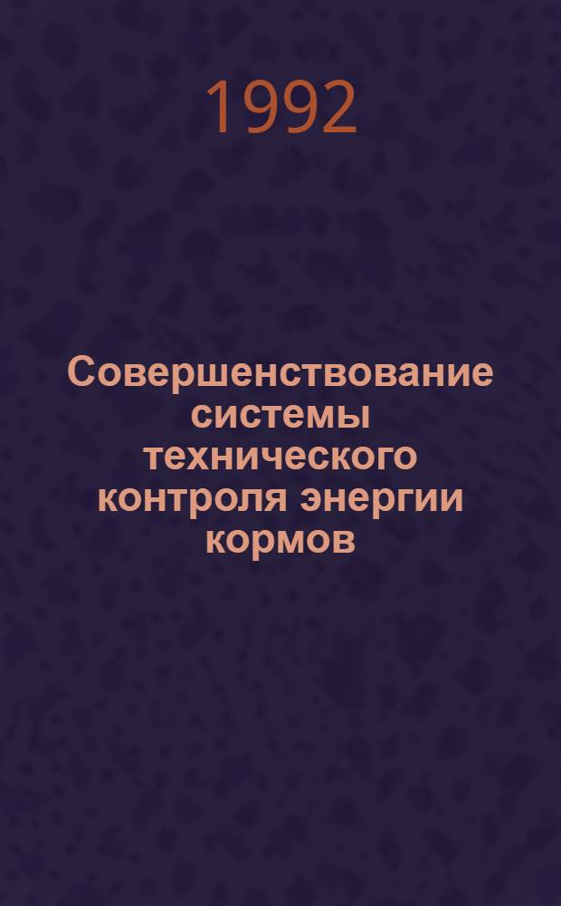 Совершенствование системы технического контроля энергии кормов : Автореф. дис. на соиск. учен. степ. к.т.н. : Спец. 05.20.01