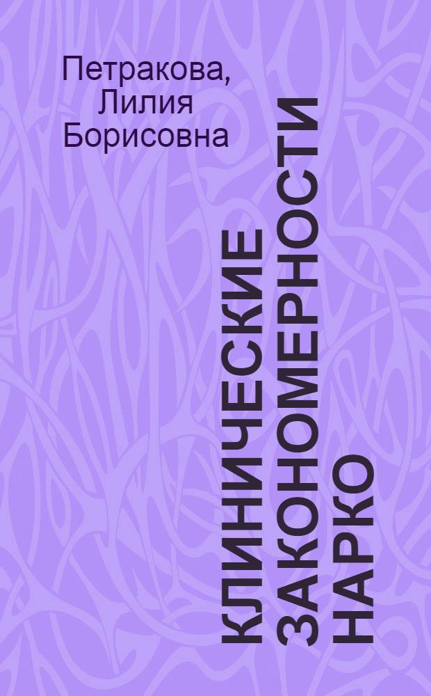 Клинические закономерности нарко(токсико)маний, вызванных гипно-седативными препаратами у больных алкоголизмом : Автореф. дис. на соиск. учен. степ. к.м.н. : Спец. 14.00.45