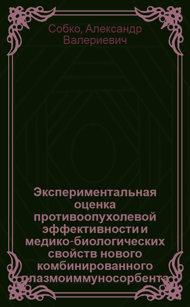 Экспериментальная оценка противоопухолевой эффективности и медико-биологических свойств нового комбинированного плазмоиммуносорбента : Автореф. дис. на соиск. учен. степ. к.б.н. : Спец. 14.00.14