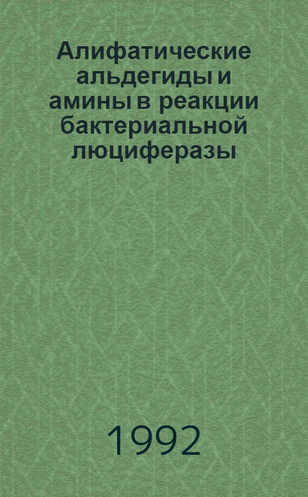 Алифатические альдегиды и амины в реакции бактериальной люциферазы : Автореф. дис. на соиск. учен. степ. к.б.н. : Спец. 03.00.04