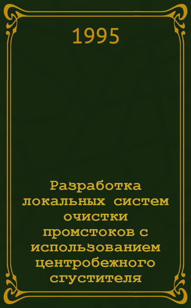 Разработка локальных систем очистки промстоков с использованием центробежного сгустителя : Автореф. дис. на соиск. учен. степ. к.т.н. : Спец. 11.00.11