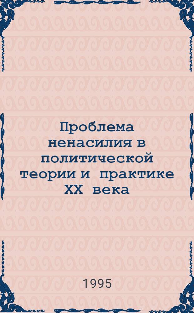 Проблема ненасилия в политической теории и практике ХХ века : Автореф. дис. на соиск. учен. степ. к.полит.н. : Спец. 23.00.01