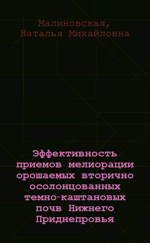 Эффективность приемов мелиорации орошаемых вторично осолонцованных темно-каштановых почв Нижнего Приднепровья : Автореф. дис. на соиск. учен. степ. к.с.-х.н. : Спец. 06.01.03