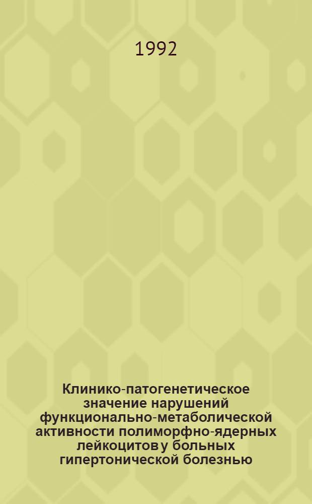Клинико-патогенетическое значение нарушений функционально-метаболической активности полиморфно-ядерных лейкоцитов у больных гипертонической болезнью : Автореф. дис. на соиск. учен. степ. к.м.н. : Спец. 14.00.06